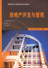 《房地產開發與管理》導讀 理論構建與實踐洞察
