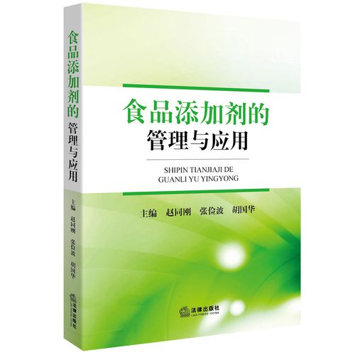食品添加劑的管理與應用 趙同剛法律出版社正版舊書微瑕